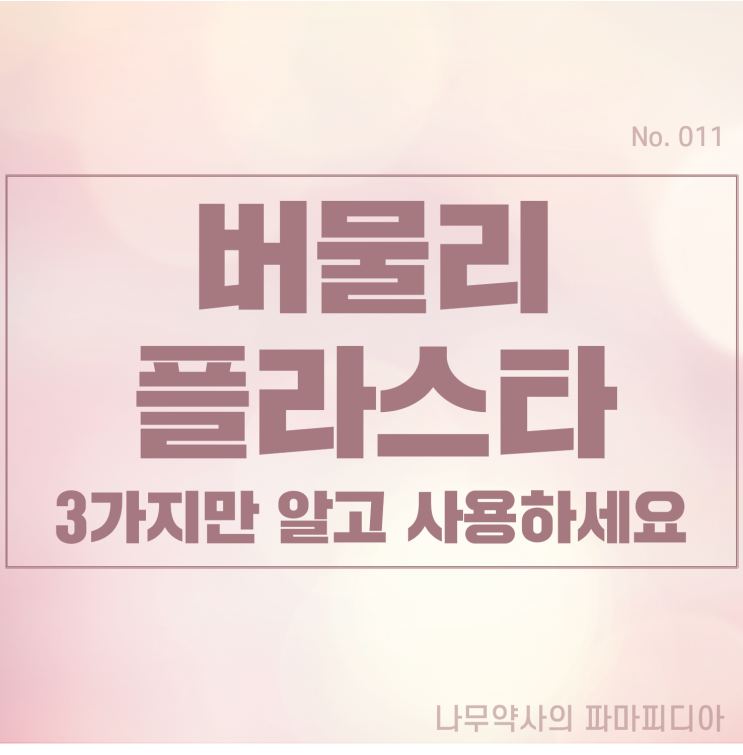  버물리 플라스타, 3가지만 알고 사용하세요