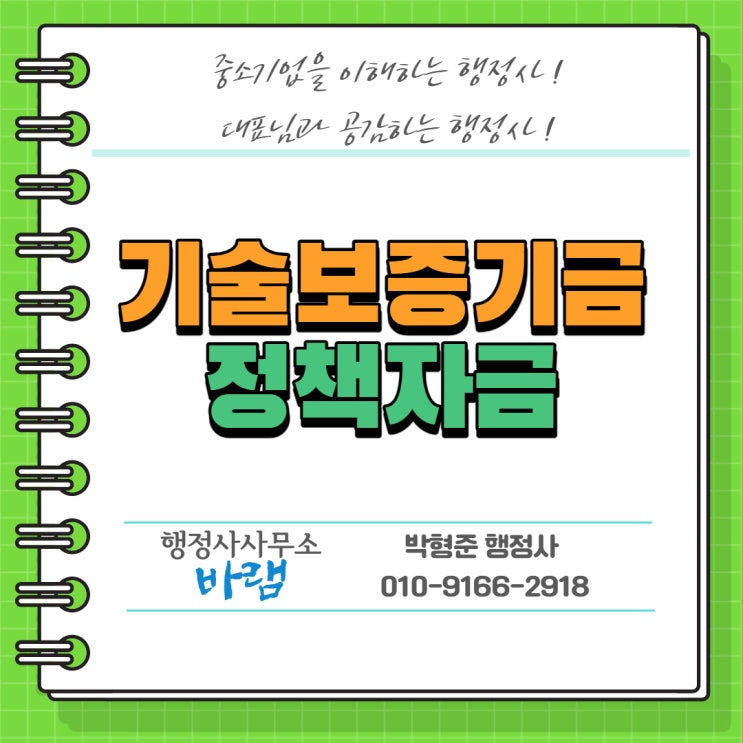  기술보증기금(기보) 정책자금 대출 신청 방법 및 절차 한번에 이해하기