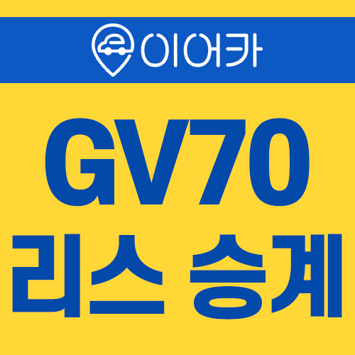  제네시스 GV70 리스승계 빠르게 이용하는 법