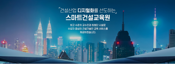  스마트 건설교육원