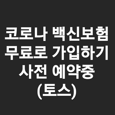 코로나 백신보험 무료로 가입하는 방법