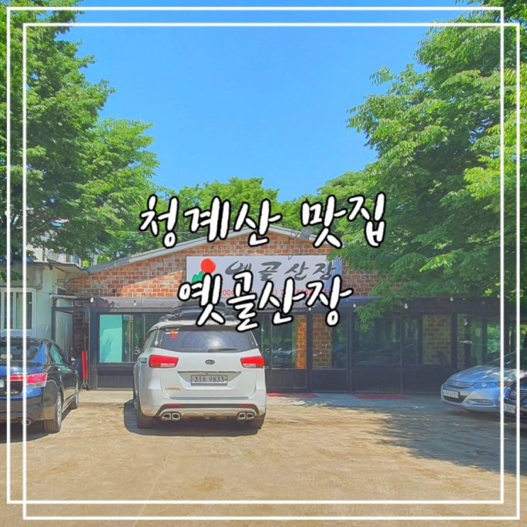  청계산 맛집 :: 옛골산장