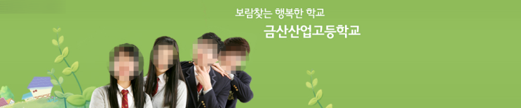 금산산업고등학교 Geumsan Industrial High School 금산산업고등학교 Geumsan Industrial High School