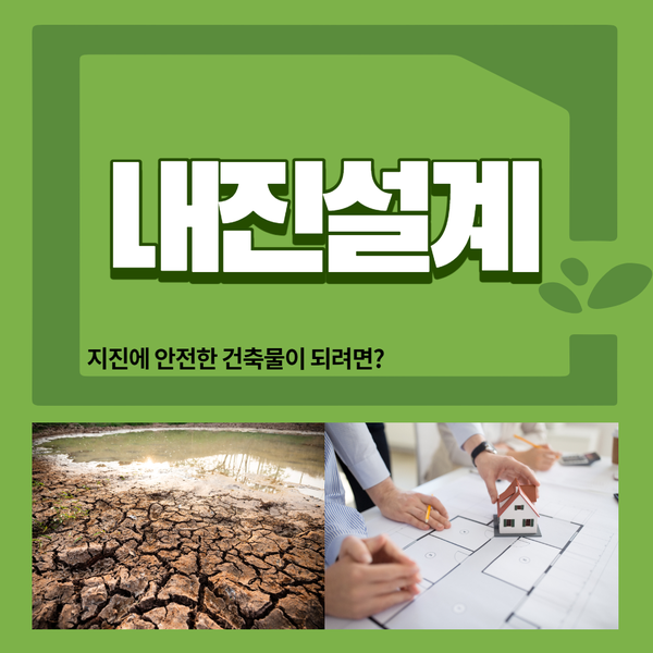 [내진설계] 대상건축물, 의무규정, 간편조회서비스(아우름)