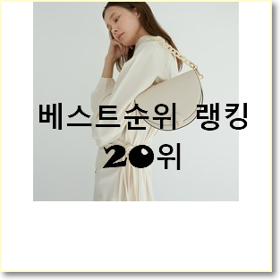  내가찾은 토리버치가방 선택 BEST 목록 TOP 20위