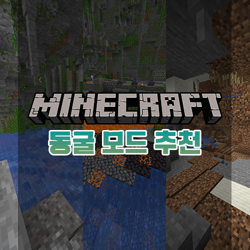  마인크래프트 동굴 모드 추천/리뷰 [Caves Mod]