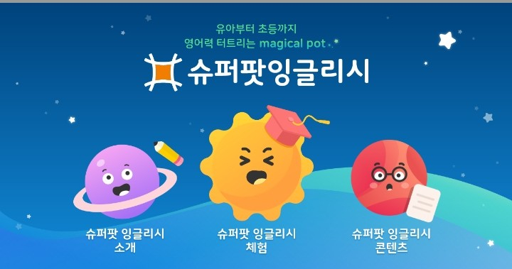  홈스쿨링영어 계획하고 계시다면 웅진북클럽 슈퍼팟 잉글리시로 시작하세요