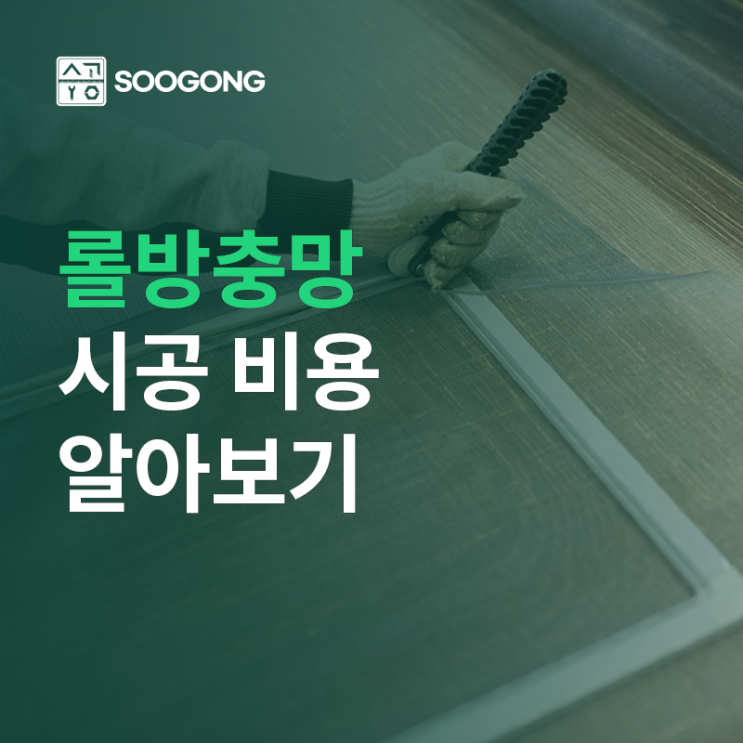  롤방충방 시공 비용과 주의사항! 시공사례 까지