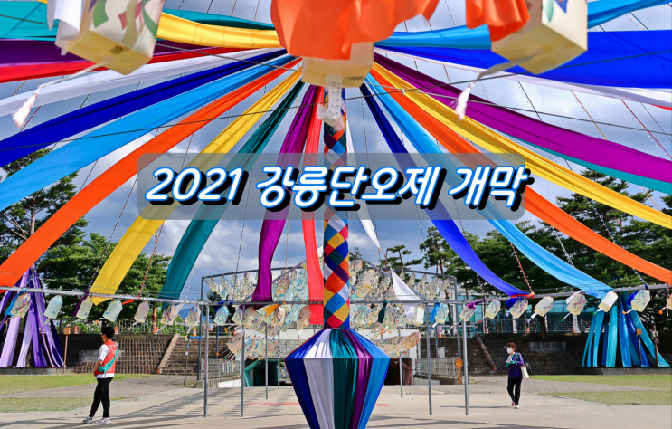 유네스코 인류무형문화유산 2021 강릉단오제 개막 유네스코 인류무형문화유산 2021 강릉단오제 개막