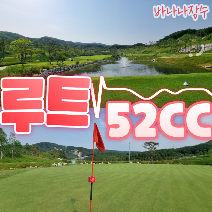  루트52cc 새로 생긴 골프장이 너무 좋네