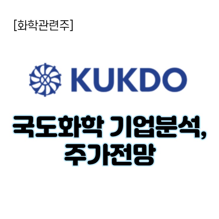  화학주(에폭시수지) 국도화학 기업분석, 주가 전망, 배당금