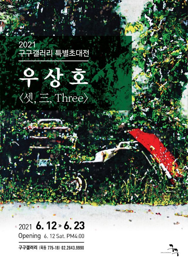  구구갤러리 '우상호 초대전'
