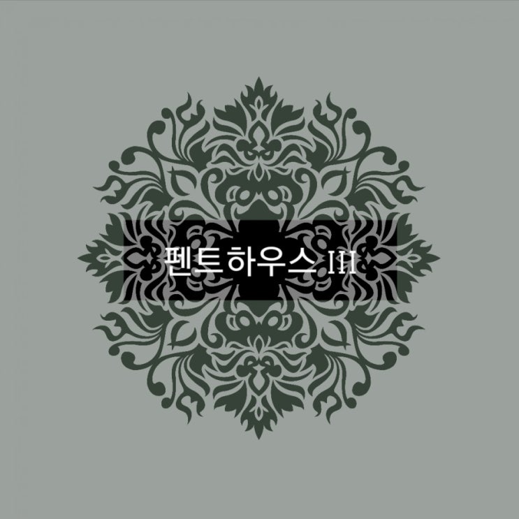  '펜트하우스 시즌3' 몇부작 등장인물 첫방송 1회 시청률은 과연 얼마나 나왔을까??