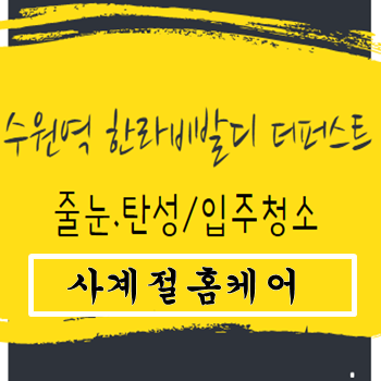  수원역 한라비발디 퍼스트 입주청소 여기서 알아보아요