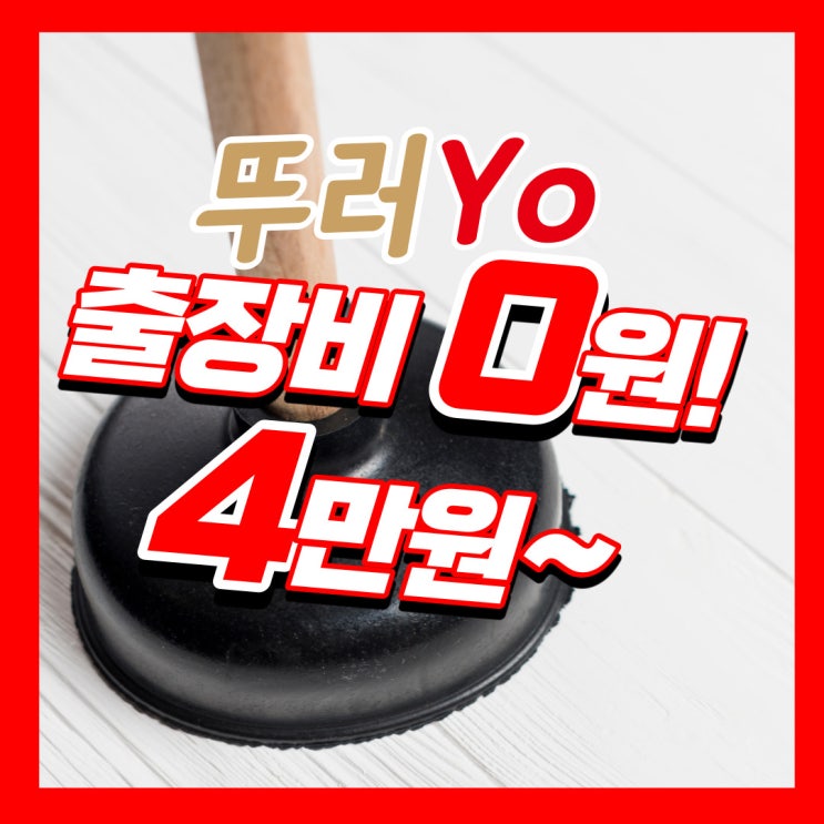  구월동변기막힘 화장실 수리부터 제대로 뚫는 곳에서 해결하세요~(간석동)