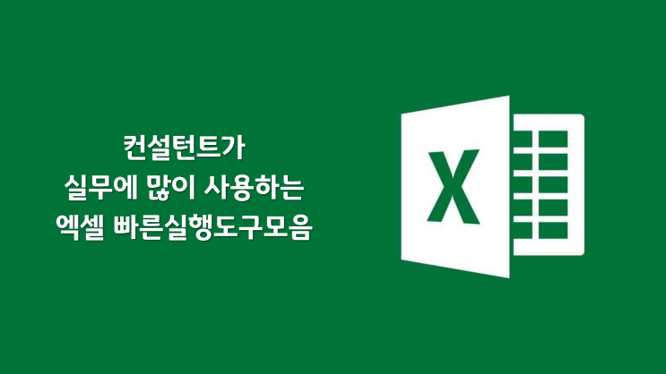  컨설턴트가 실무에 많이 사용하는 엑셀 빠른실행도구모음