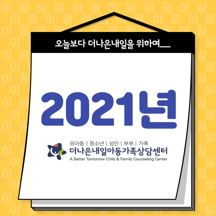  [발자취-11] 더나은내일 '2021년' 발자취
