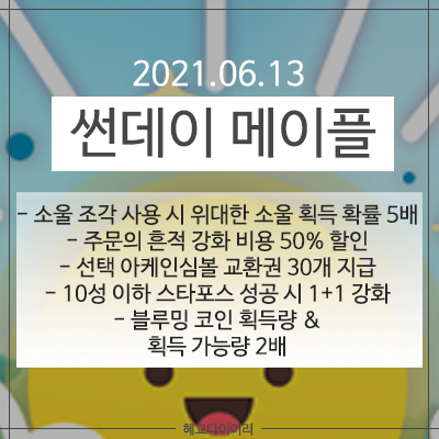  210613 메이플스토리 업데이트 : 썬데이 메이플 - 위대한 소울 획득 확률 5배, 주문의 흔적 할인, 10성 이하 스타포스 1+1, 블루밍 코인 획득량&획득 가능량 2배 외