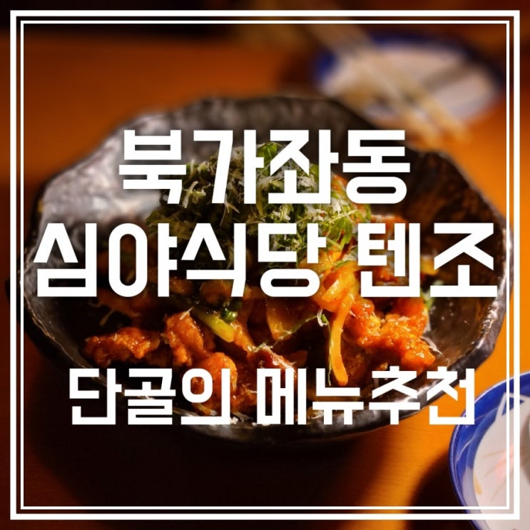 심야식당 텐조 단골의 메뉴 추천