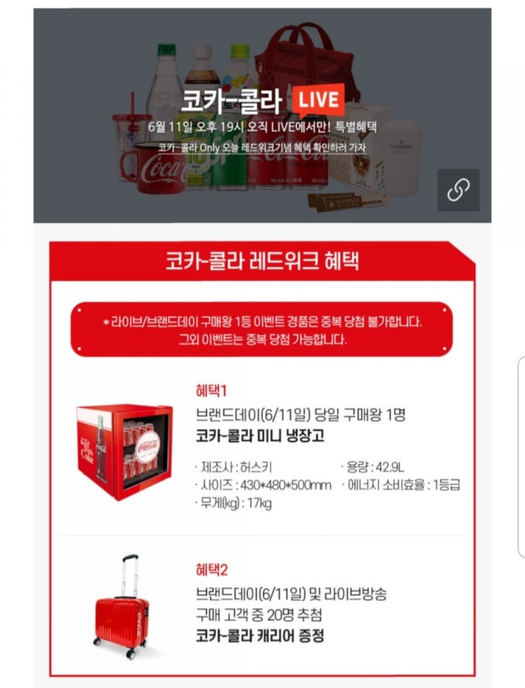  코카콜라 굿즈 이벤트 미니냉장고, 캐리어 증정
