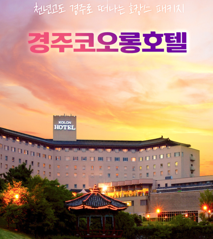  현대홈쇼핑 경주코오롱호텔 조식 사우나 호캉스 패키지 알아보기