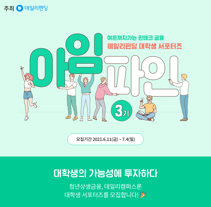[대학생 대외활동] 데일리펀딩 핀테크 서포터즈 아임파인 3기 모집