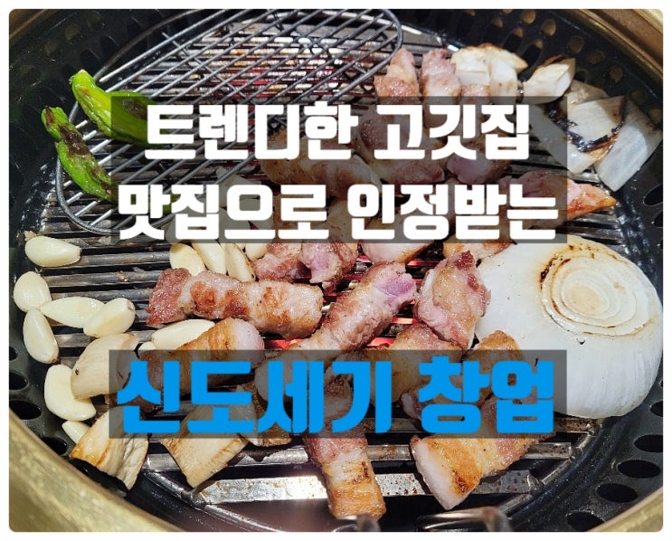 삼겹살맛집 신도세기 창업비용부터 수익률까지 알아보기