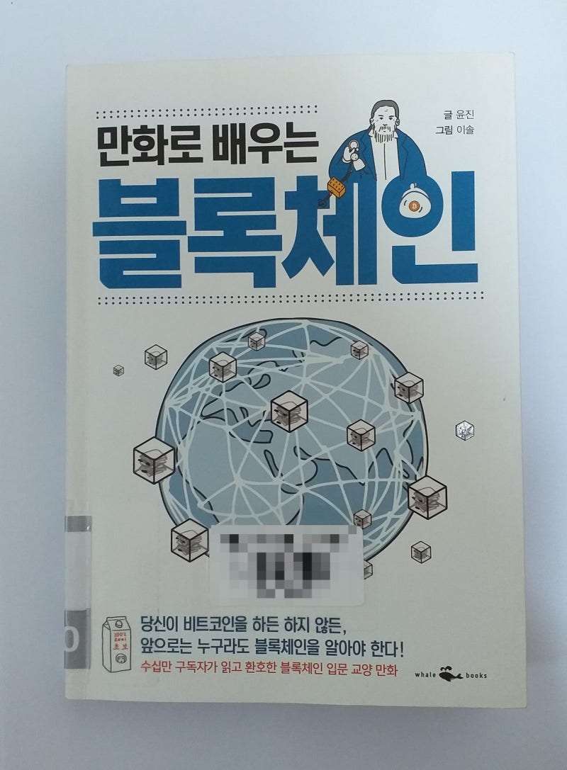 서평 - 만화로 배우는 블록체인 : 네이버 블로그