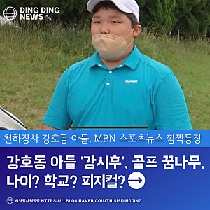 강호동 아들 '강시후', 골프 꿈나무로 MBN 스포츠뉴스에 깜짝 등장, 강시후 얼굴? 나이? 학교? ....