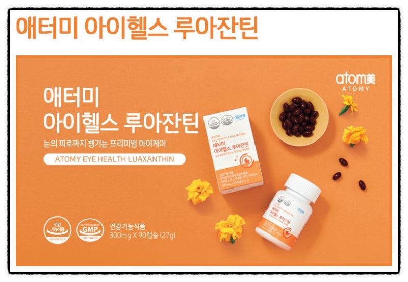 애터미 아이헬스 루아잔틴, 눈 건강 영양제 추천!