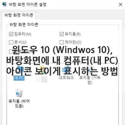 윈도우 10 (Windwos 10), 바탕화면 내 컴퓨터 아이콘 표시하는 방법