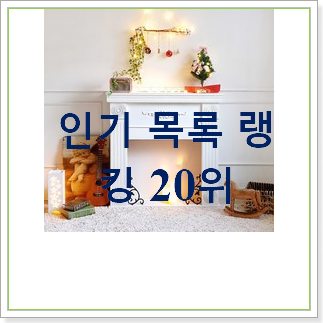 너무착한 벽난로 선택 인기 BEST 순위 20위