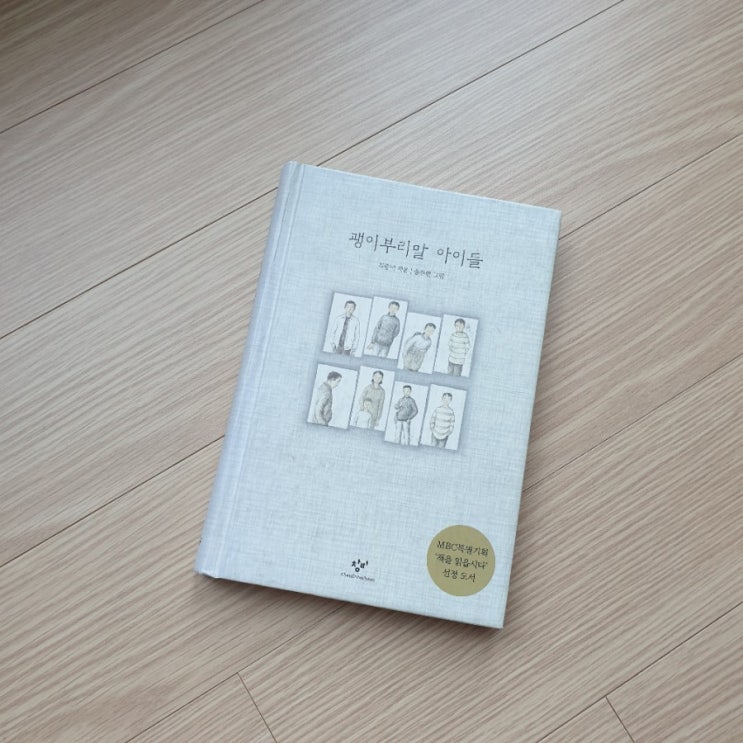  김중미 괭이부리말 아이들 초등6학년 필독도서