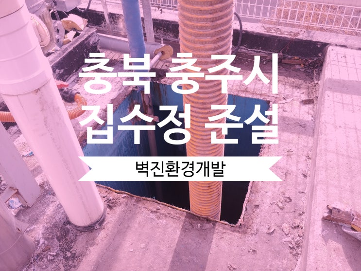 집수정 전문가가 말하는 충북 충주시 슬러지 압송
