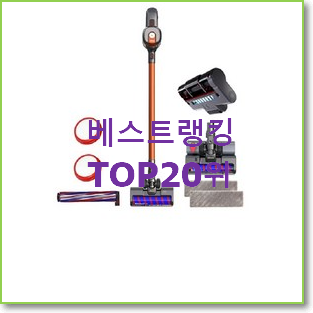  비교해보세요 무선핸디청소기 탑20 순위 BEST 순위 TOP 20위