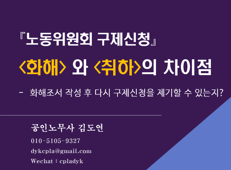  [노동위원회] <화해> 와 <취하>의 차이점 - 화해조서 작성 후 다시 구제신청을 제기할 수 있는지?