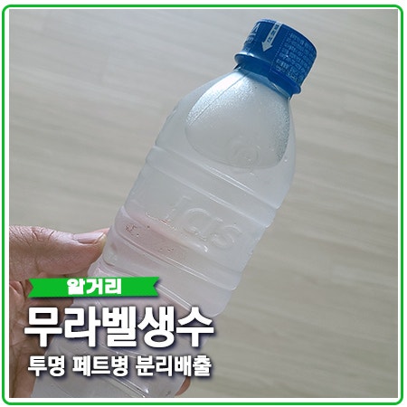 무라벨 생수 인기! 투명 페트병 분리배출 실천해요