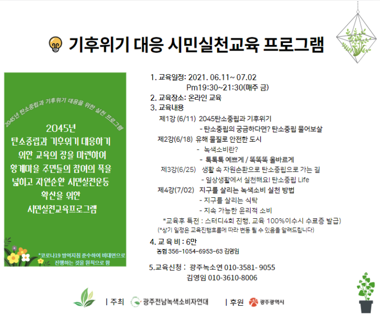 기후위기 대응 시민실천교육 녹색소비강사단 온라인양성과정