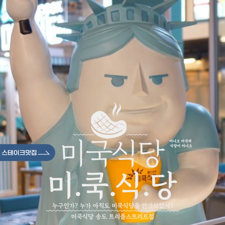  송도 데이트 코스로 스테이크 어때? 테크노파크역 맛집 미쿡식당 송도트리플스트리트점