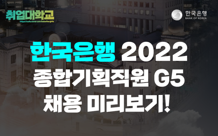  한국은행 2022 종합기획직원 G5 채용 미리보기! 한국은행 초봉/연봉 정보까지