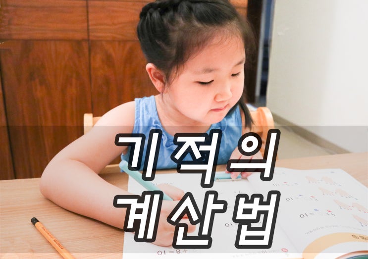  7세 8세 수학 학습지 추천 연산 연습 기적의 계산법 6권