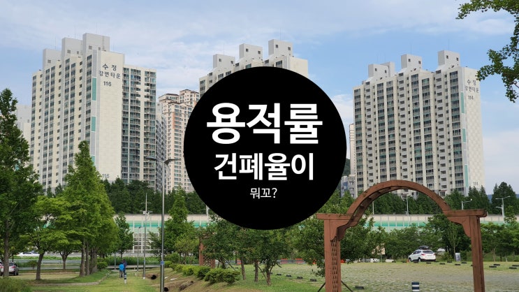  용적률 건폐율 알아야 이해되는 아파트 리모델링 사업
