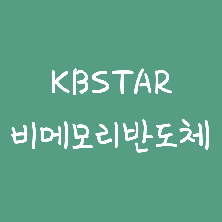 시스템반도체 관련주에 투자하는 KBSTAR 비메모리반도체액티브 ETF