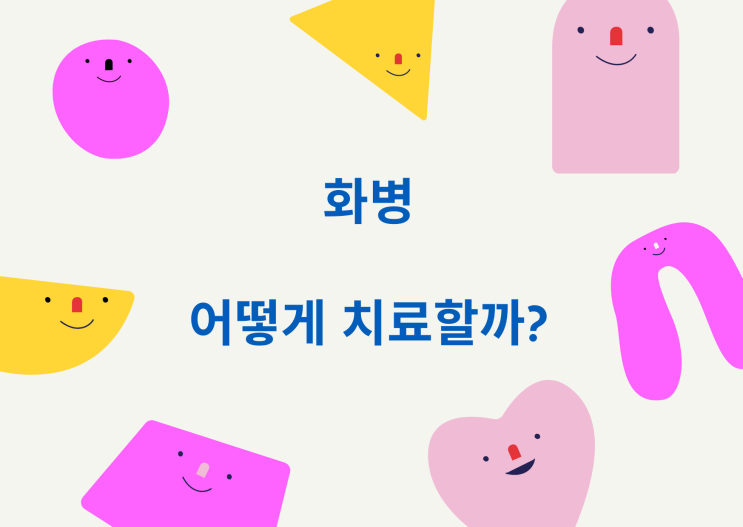  탱자한의원 수원한의원 화병 침 뜸 적극적 대처