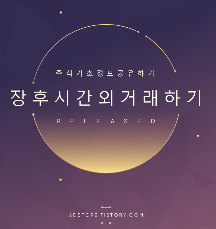  장후시간외거래 쉽게알아보자