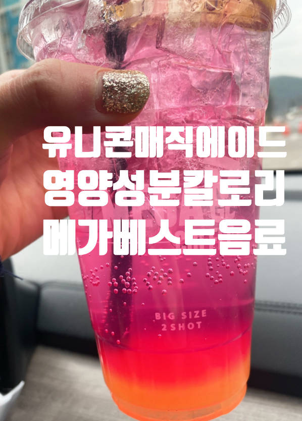  매가커피 유니콘 매직에이드 영양성분 칼로리 가격 베스트 음료 비교!