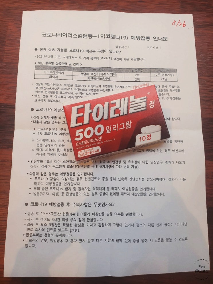  아스트라제네카, 얀센 코로나 잔여백신 카카오 예약 후 접종 후기