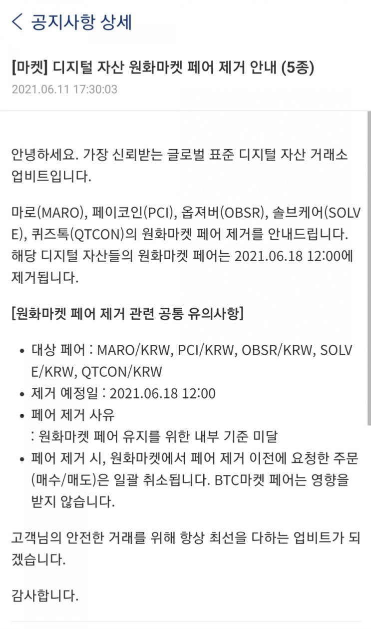  업비트 디지털 자산 원화마켓 페어 제거 안내 (5종)