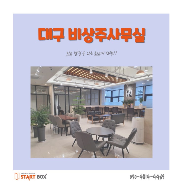  대구비상주사무실 스타트박스가 전해드리는 생생한 후기