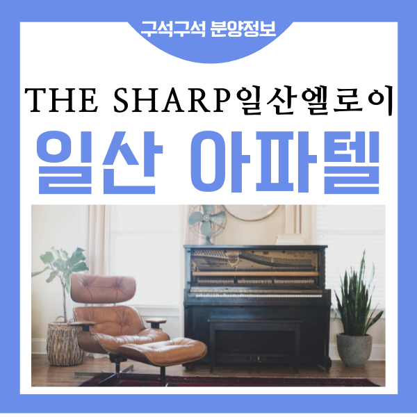  더 샵 일산 엘로이 오피스텔 분양 안내 - 풍동 포스코 대단지 아파텔